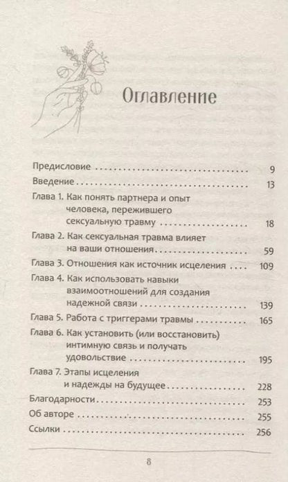Фотография книги "Любовь к тому, кто пережил сексуальную травму: сострадательное руководство по поддержке"
