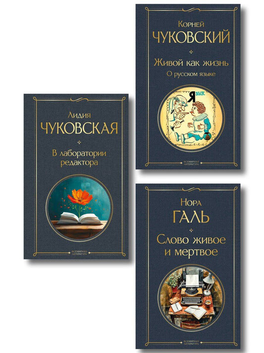 Обложка книги "Любовь к языку (набор из 3 книг: "Слово живое и мертвое", "Живой как жизнь", "В лаборатории редактора")"