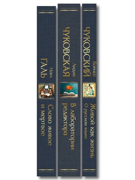 Фотография книги "Любовь к языку (набор из 3 книг: "Слово живое и мертвое", "Живой как жизнь", "В лаборатории редактора")"