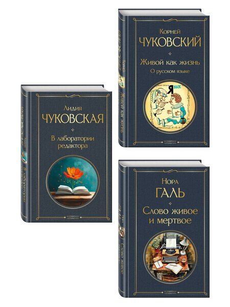 Фотография книги "Любовь к языку (набор из 3 книг: "Слово живое и мертвое", "Живой как жизнь", "В лаборатории редактора")"