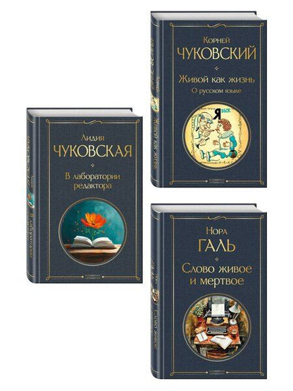 Фотография книги "Любовь к языку (набор из 3 книг: "Слово живое и мертвое", "Живой как жизнь", "В лаборатории редактора")"