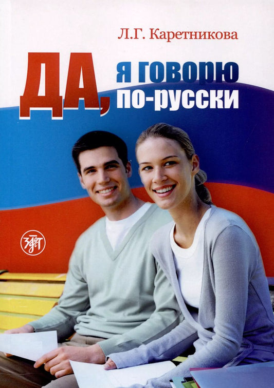 Обложка книги "Любовь Каретникова: Да, я говорю по-русски. Русский язык для начинающих"