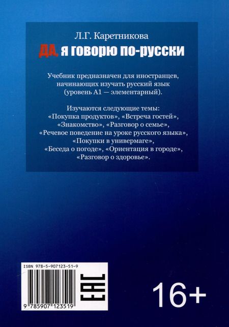 Фотография книги "Любовь Каретникова: Да, я говорю по-русски. Русский язык для начинающих"