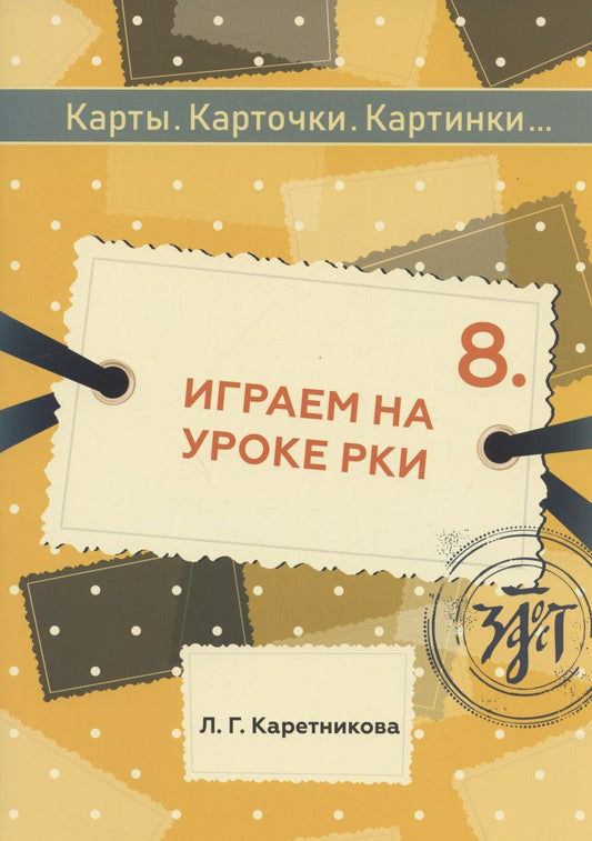 Обложка книги "Любовь Каретникова: Играем на уроке РКИ: учебное пособие по русскому языку "