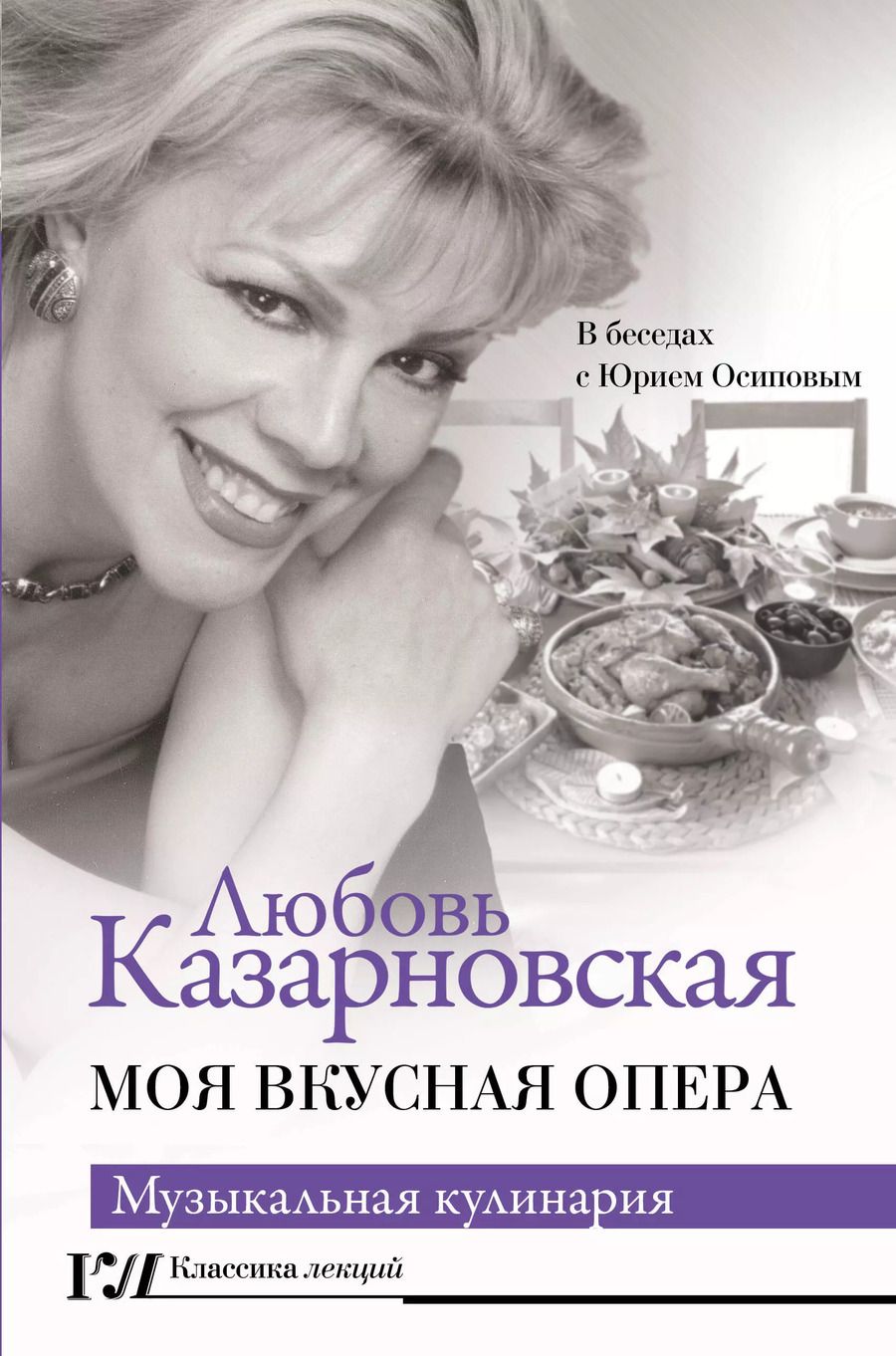 Обложка книги "Любовь Казарновская: Моя вкусная опера"