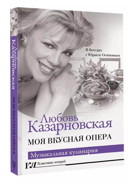 Фотография книги "Любовь Казарновская: Моя вкусная опера"