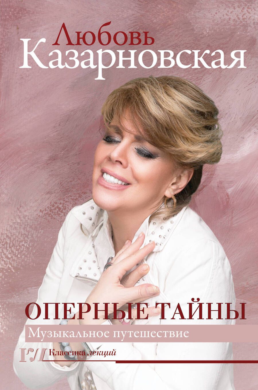 Обложка книги "Любовь Казарновская: Оперные тайны"