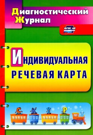 Обложка книги "Любовь Кыласова: Индивидуальная речевая карта. Диагностический журнал. ФГОС ДО"