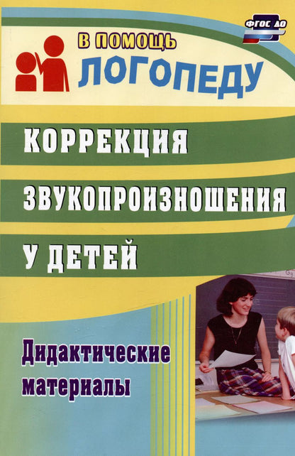 Обложка книги "Любовь Кыласова: Коррекция звукопроизношения у детей. Дидактические материалы"