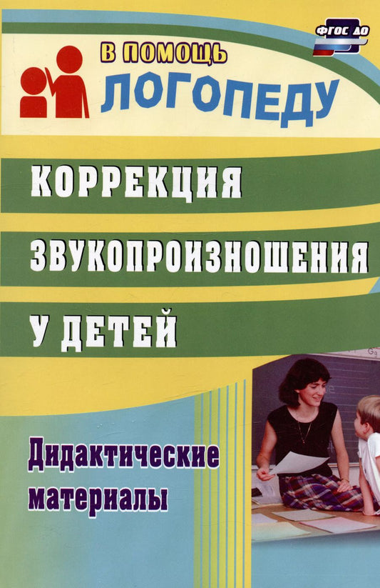 Обложка книги "Любовь Кыласова: Коррекция звукопроизношения у детей. Дидактические материалы"