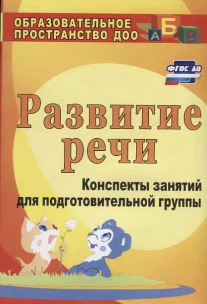 Обложка книги "Любовь Кыласова: Развитие речи : конспекты занятий  в подготовительной группе. ФГОС ДО. 3-е издание, переработанное"