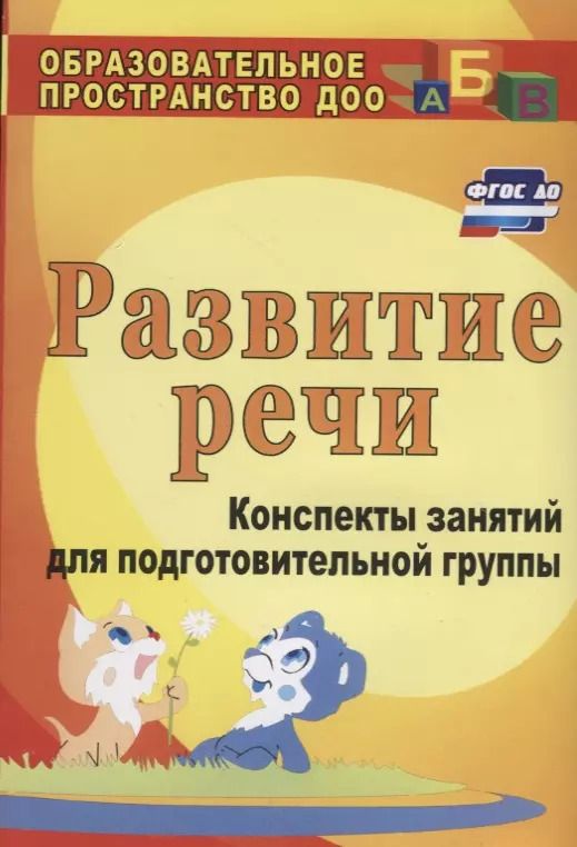 Обложка книги "Любовь Кыласова: Развитие речи : конспекты занятий  в подготовительной группе. ФГОС ДО. 3-е издание, переработанное"