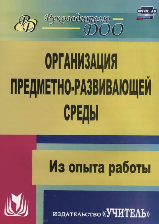 Обложка книги "Любовь Киреева: Организация предметно-развивающей среды. Из опыта работы. ФГОС ДО. 2-е издание"