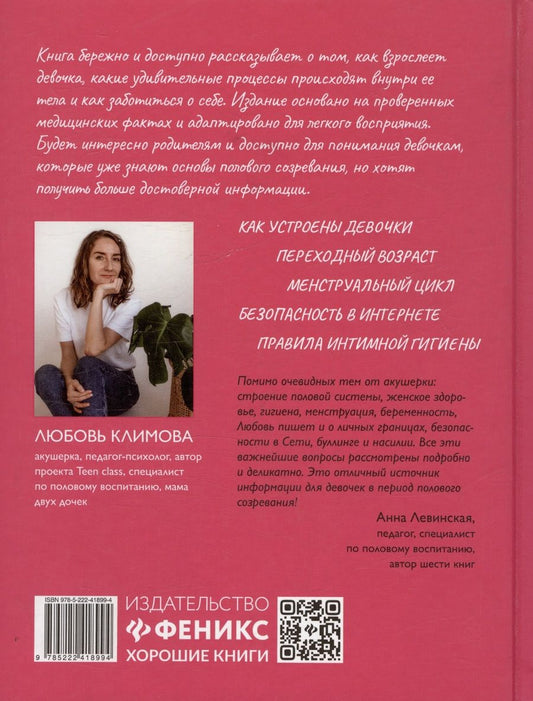 Обложка книги "Любовь Климова: Все что ты хотела узнать о переходном возрасте. Издание второе, исправленное"