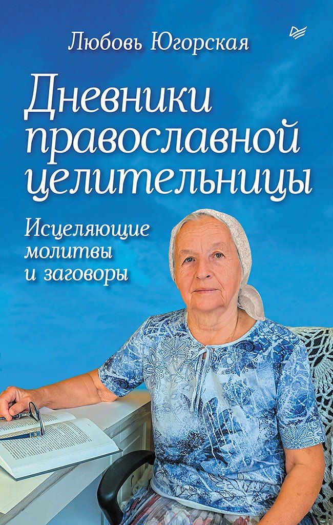 Обложка книги "Любовь Константиновна: Дневники православной целительницы. Исцеляющие молитвы и заговоры"