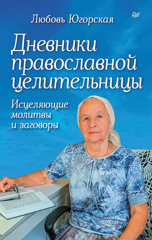 Обложка книги "Любовь Константиновна: Дневники православной целительницы. Исцеляющие молитвы и заговоры"