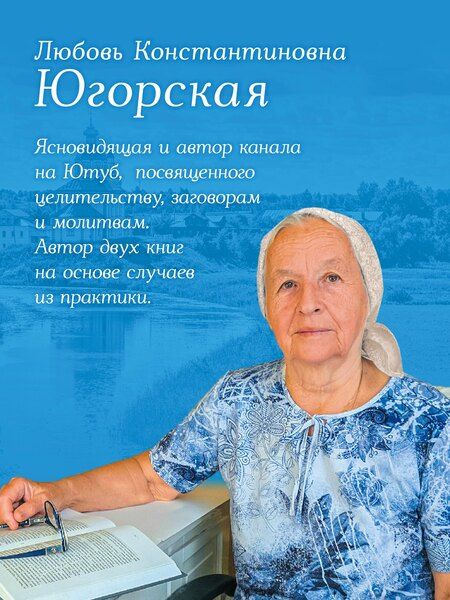 Фотография книги "Любовь Константиновна: Дневники православной целительницы. Исцеляющие молитвы и заговоры"
