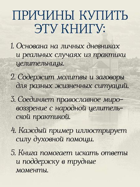 Фотография книги "Любовь Константиновна: Дневники православной целительницы. Исцеляющие молитвы и заговоры"