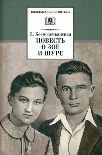 Обложка книги "Любовь Космодемьянская: Повесть о Зое и Шуре"