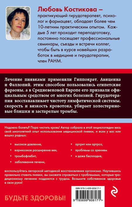 Фотография книги "Любовь Костикова: Гирудотерапия. Энциклопедия лечения медицинскими пиявками"