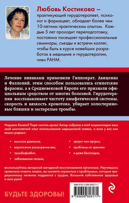 Фотография книги "Любовь Костикова: Гирудотерапия. Энциклопедия лечения медицинскими пиявками"