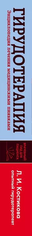 Фотография книги "Любовь Костикова: Гирудотерапия. Энциклопедия лечения медицинскими пиявками"