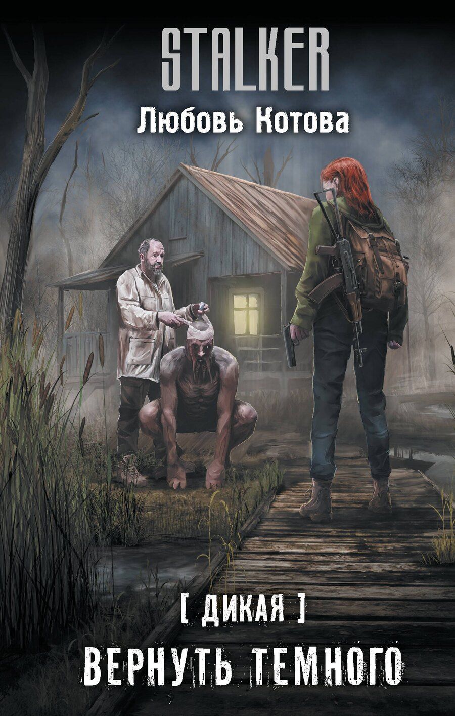 Обложка книги "Любовь Котова: Дикая. Вернуть темного"