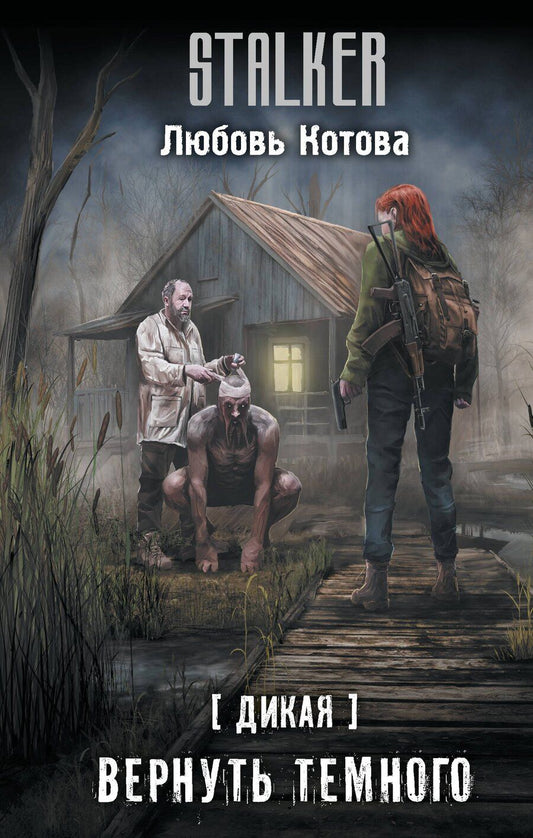 Обложка книги "Любовь Котова: Дикая. Вернуть темного"