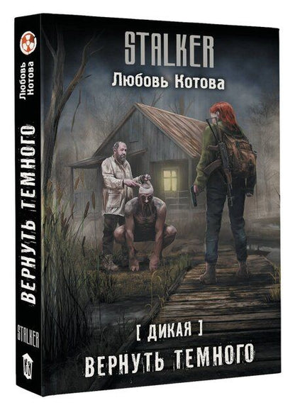 Фотография книги "Любовь Котова: Дикая. Вернуть темного"