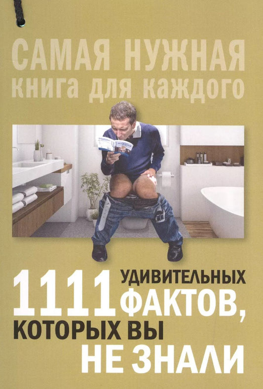 Обложка книги "Любовь Кремер: 1111 удивительных фактов, которых вы не знали"