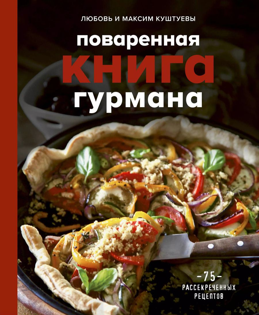 Обложка книги "Любовь Куштуева: Поваренная книга гурмана. 75 рассекреченных рецептов"