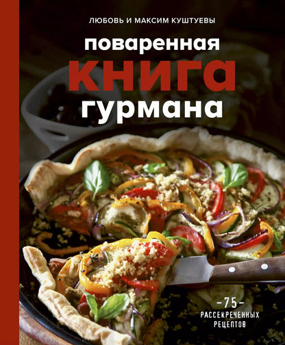 Обложка книги "Любовь Куштуева: Поваренная книга гурмана. 75 рассекреченных рецептов"