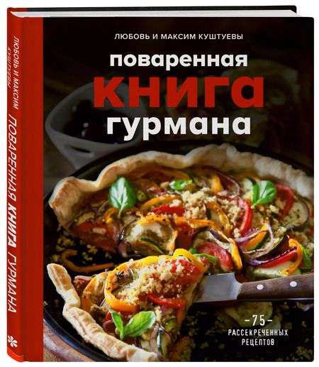 Фотография книги "Любовь Куштуева: Поваренная книга гурмана. 75 рассекреченных рецептов"