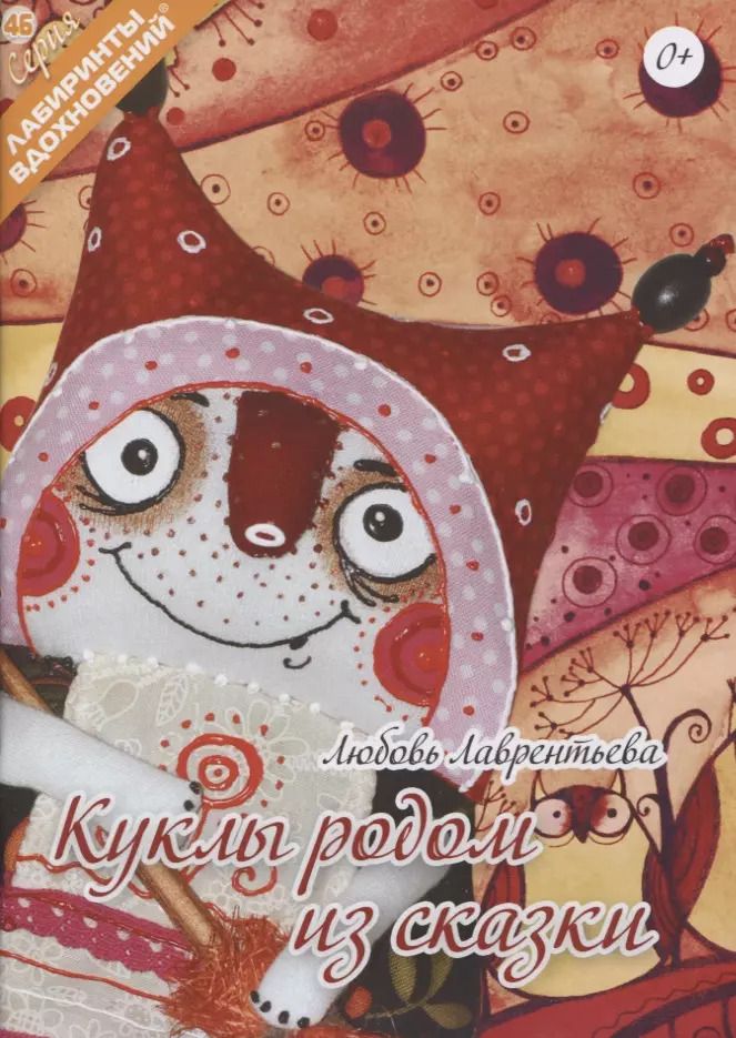 Обложка книги "Любовь Лаврентьева: Куклы родом из сказки"