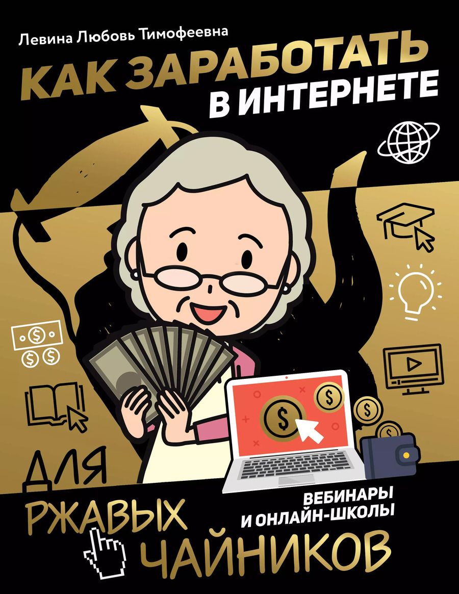 Обложка книги "Любовь Левина: Как заработать в интернете. Вебинары и онлайн-школы"