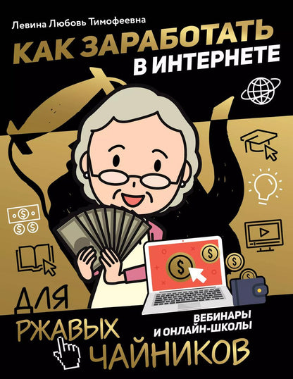 Обложка книги "Любовь Левина: Как заработать в интернете. Вебинары и онлайн-школы"