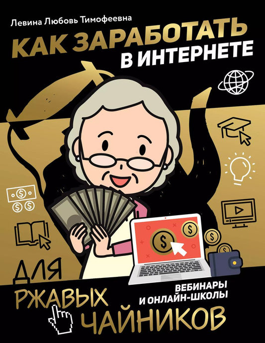Обложка книги "Любовь Левина: Как заработать в интернете. Вебинары и онлайн-школы"