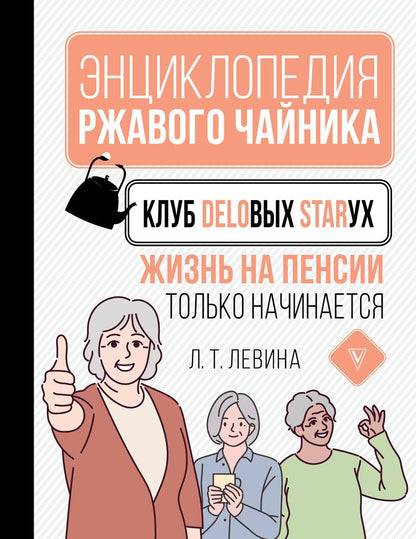 Обложка книги "Любовь Левина: Клуб деловых старух. Жизнь на пенсии только начинается"