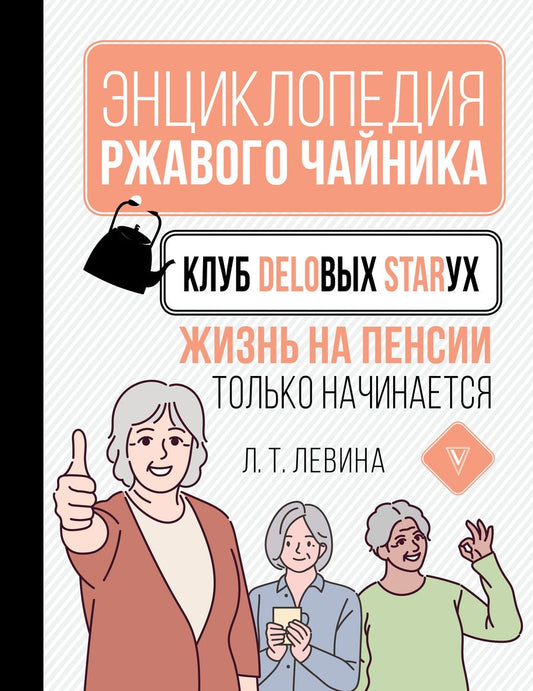 Обложка книги "Любовь Левина: Клуб деловых старух. Жизнь на пенсии только начинается"