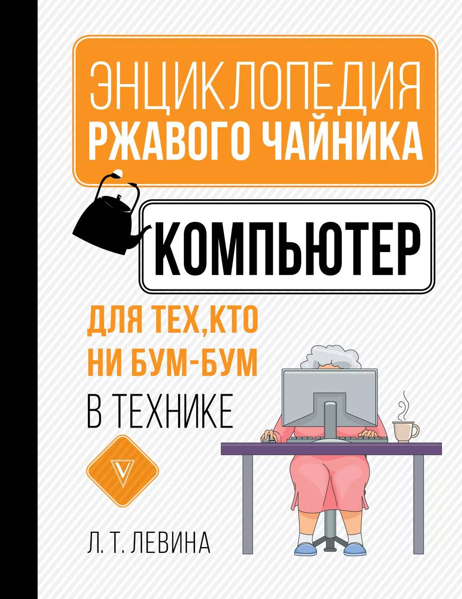 Обложка книги "Любовь Левина: Компьютер для тех, кто ни бум-бум в технике"