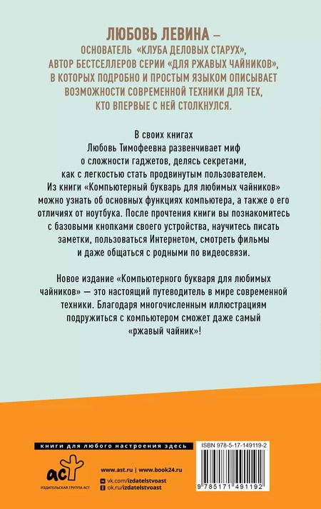Фотография книги "Любовь Левина: Компьютерный букварь для любимых чайников"