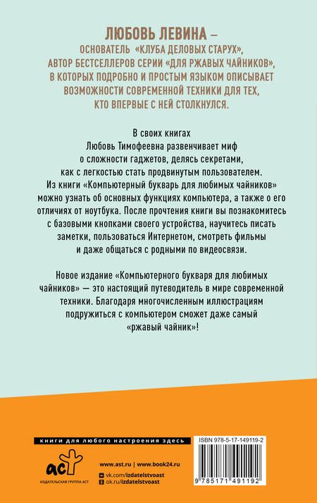 Фотография книги "Любовь Левина: Компьютерный букварь для любимых чайников"