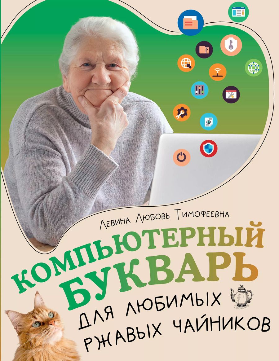 Обложка книги "Любовь Левина: Компьютерный букварь для любимых ржавых чайников"