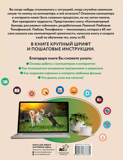 Фотография книги "Любовь Левина: Компьютерный букварь для любимых ржавых чайников"
