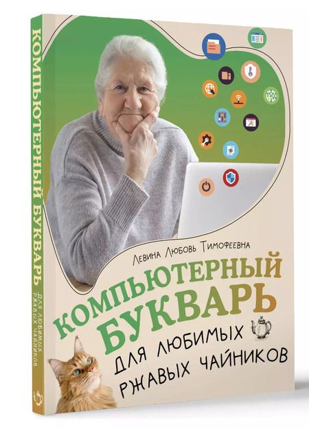 Фотография книги "Любовь Левина: Компьютерный букварь для любимых ржавых чайников"