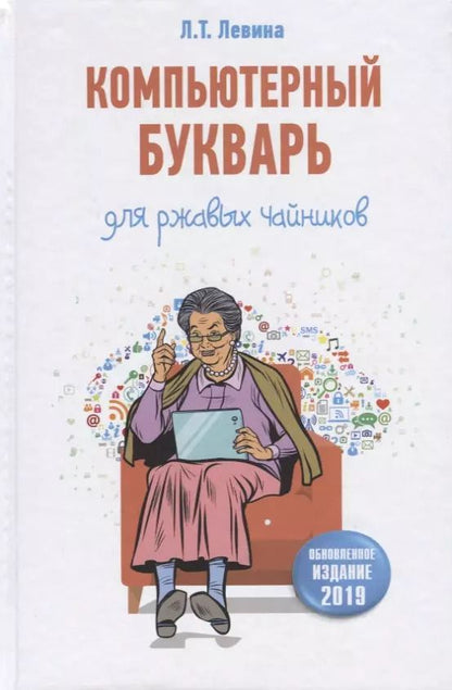 Обложка книги "Любовь Левина: Компьютерный букварь для ржавых чайников"