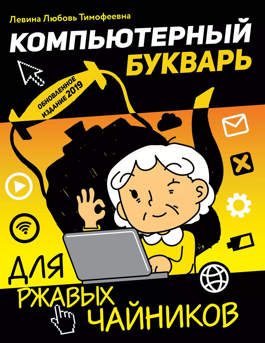 Обложка книги "Любовь Левина: Компьютерный букварь для ржавых чайников"