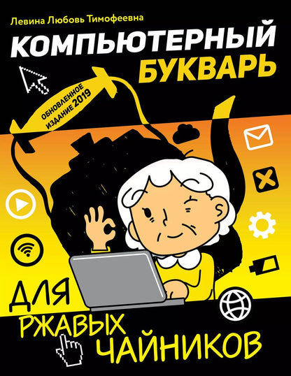 Обложка книги "Любовь Левина: Компьютерный букварь для ржавых чайников"