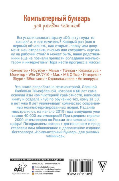 Фотография книги "Любовь Левина: Компьютерный букварь для ржавых чайников"