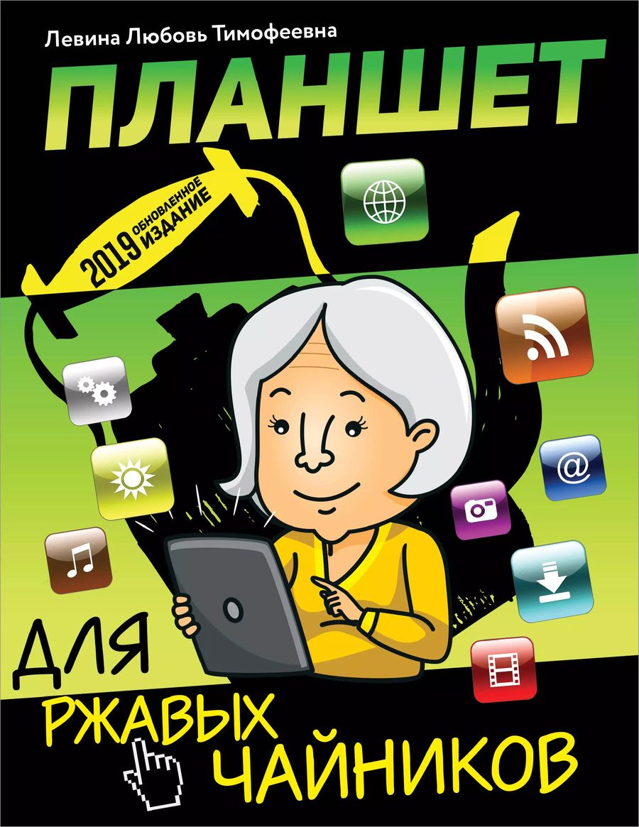Обложка книги "Любовь Левина: Планшет для ржавых чайников"